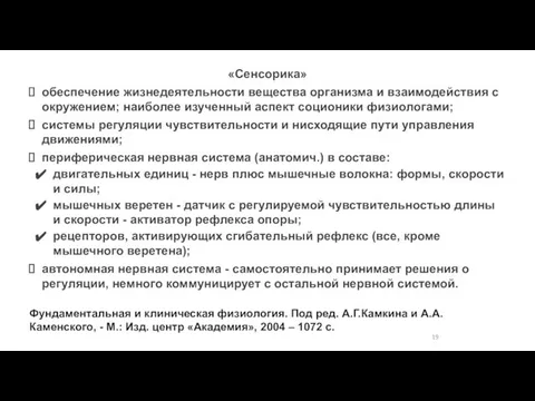 «Сенсорика» обеспечение жизнедеятельности вещества организма и взаимодействия с окружением; наиболее изученный