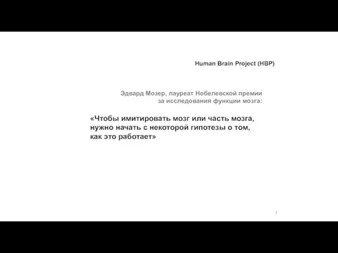 Эдвард Мозер, лауреат Нобелевской премии за исследования функции мозга: «Чтобы имитировать