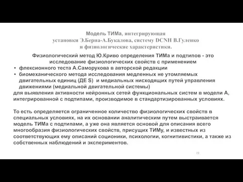 Физиологический метод Ю.Криво определения ТИМа и подтипов - это исследование физиологических