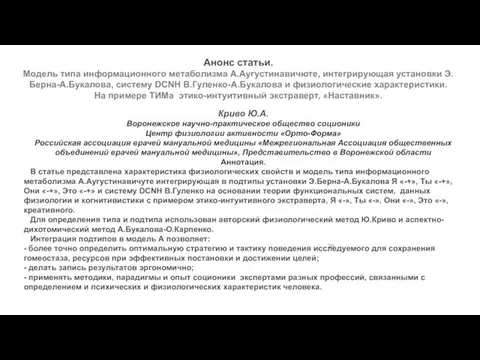 Криво Ю.А. Воронежское научно-практическое общество соционики Центр физиологии активности «Орто-Форма» Российская