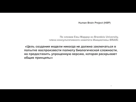 По словам Евы Мардер из Brandeis University, члена консультативного комитета Инициативы