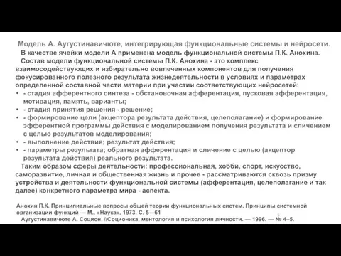 В качестве ячейки модели А применена модель функциональной системы П.К. Анохина.