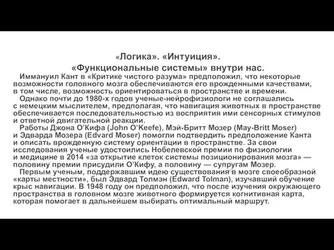 «Логика». «Интуиция». «Функциональные системы» внутри нас. Иммануил Кант в «Критике чистого