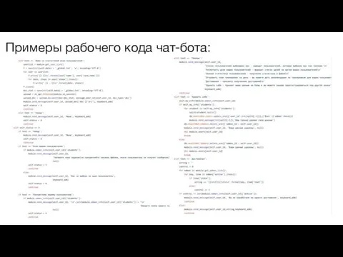 Примеры рабочего кода чат-бота: