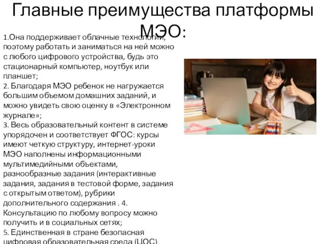 Главные преимущества платформы МЭО: 1.Она поддерживает облачные технологии, поэтому работать и