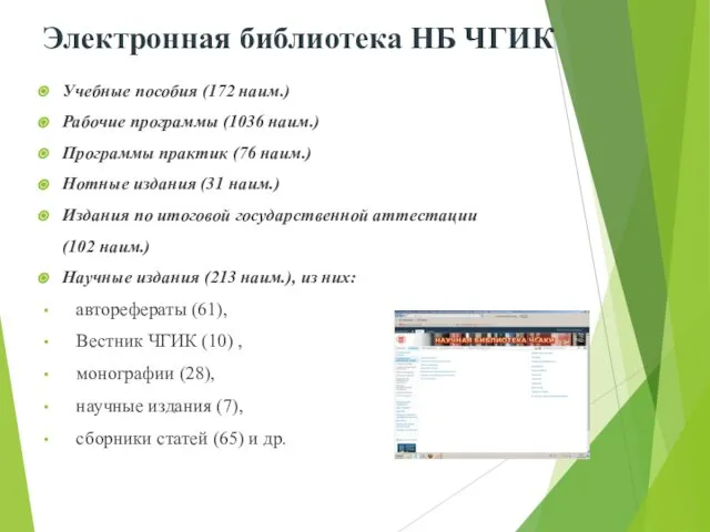 Электронная библиотека НБ ЧГИК Учебные пособия (172 наим.) Рабочие программы (1036