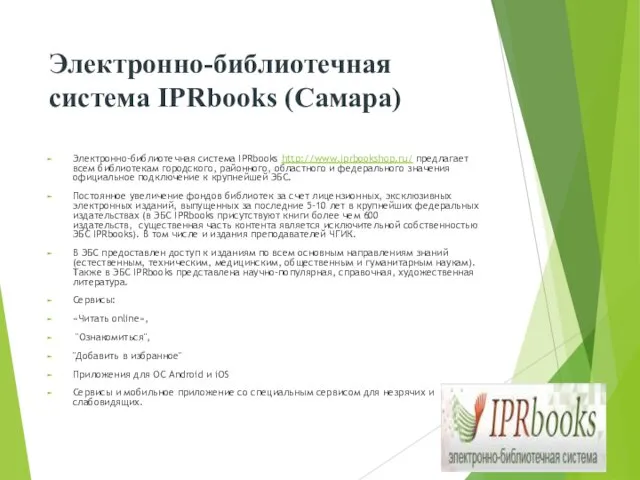 Электронно-библиотечная система IPRbooks (Самара) Электронно-библиотечная система IPRbooks http://www.iprbookshop.ru/ предлагает всем библиотекам