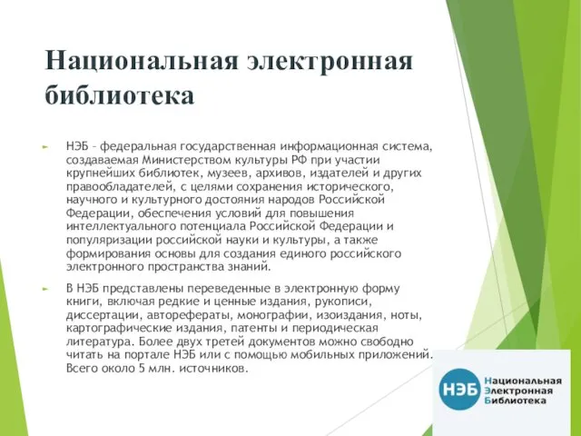 Национальная электронная библиотека НЭБ – федеральная государственная информационная система, создаваемая Министерством