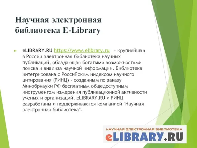 Научная электронная библиотека E-Library eLIBRARY.RU https://www.elibrary.ru - крупнейшая в России электронная