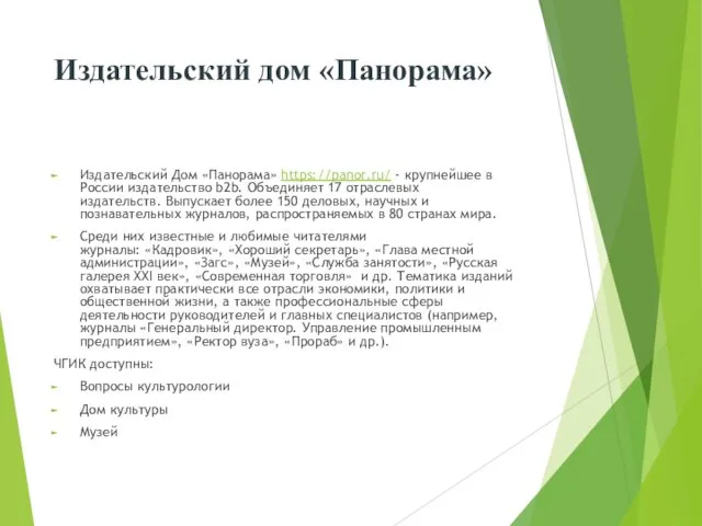 Издательский дом «Панорама» Издательский Дом «Панорама» https://panor.ru/ - крупнейшее в России