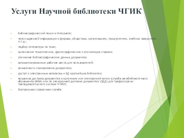 Услуги Научной библиотеки ЧГИК библиографический поиск в Интернете; поиск адресной информации