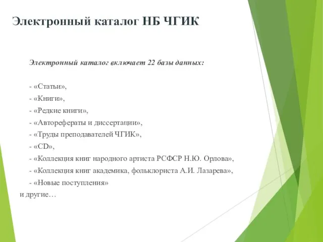 Электронный каталог НБ ЧГИК Электронный каталог включает 22 базы данных: -