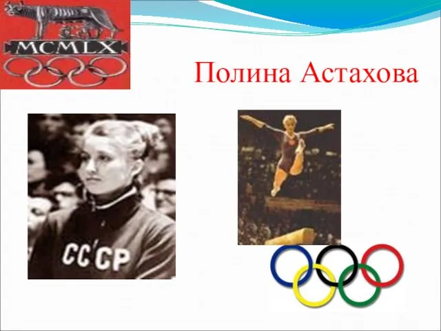 Полина Астахова