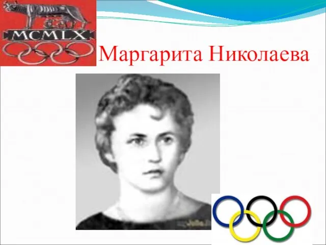 Маргарита Николаева