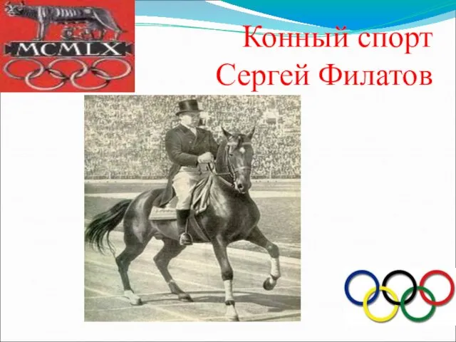 Конный спорт Сергей Филатов