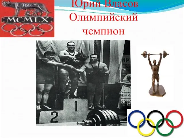 Юрий Власов Олимпийский чемпион