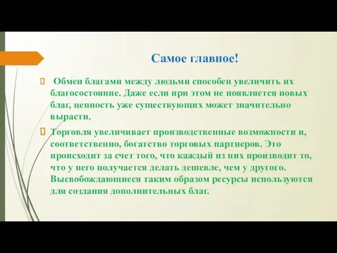 Самое главное! Обмен благами между людьми способен увеличить их благосостояние. Даже