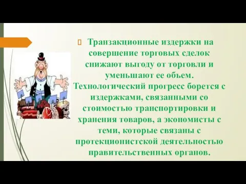 Транзакционные издержки на совершение торговых сделок снижают выгоду от торговли и