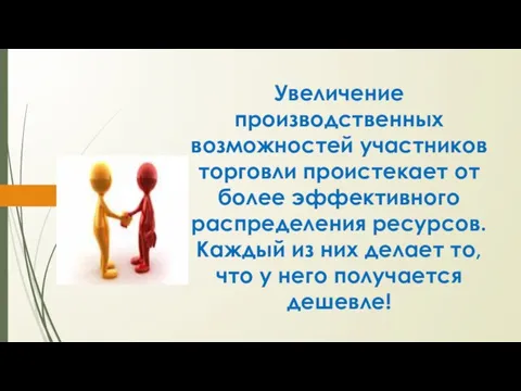 Увеличение производственных возможностей участников торговли проистекает от более эффективного распределения ресурсов.