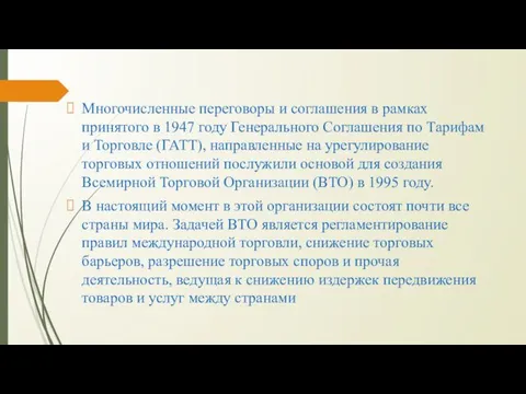 Многочисленные переговоры и соглашения в рамках принятого в 1947 году Генерального