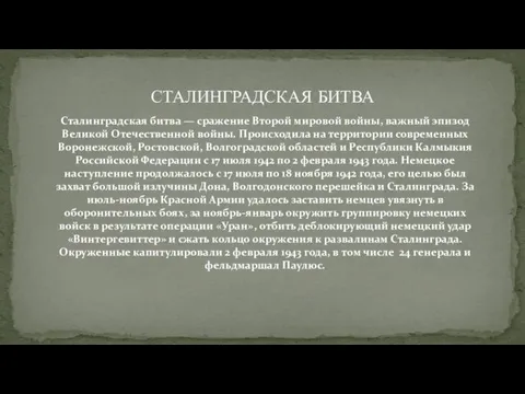 СТАЛИНГРАДСКАЯ БИТВА Сталинградская битва — сражение Второй мировой войны, важный эпизод