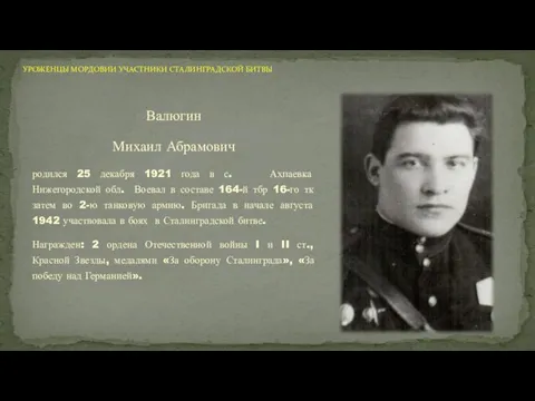 Валюгин Михаил Абрамович родился 25 декабря 1921 года в с. Ахпаевка