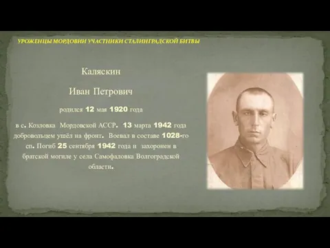 Каляскин Иван Петрович родился 12 мая 1920 года в с. Козловка