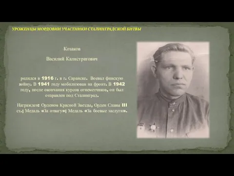 Козаков Василий Калистратович родился в 1916 г. в г. Саранске. Воевал