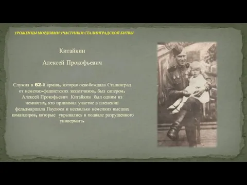 Китайкин Алексей Прокофьевич Служил в 62-й армии, которая освобождала Сталинград от