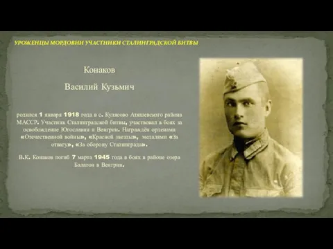 Конаков Василий Кузьмич родился 1 января 1918 года в с. Кулясово