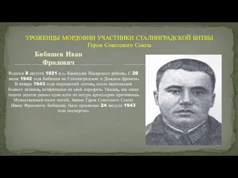 Бибишев Иван Фролович Родился 8 августа 1921 в с. Камакужи Инсарского