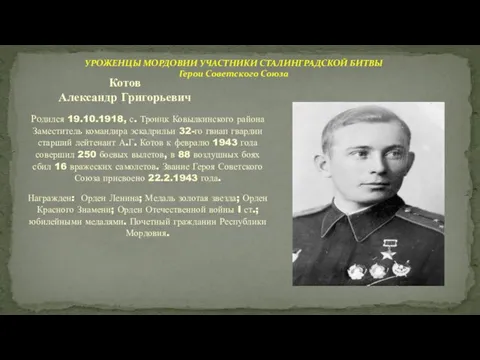 Родился 19.10.1918, с. Троицк Ковылкинского района Заместитель командира эскадрильи 32-го гвиап