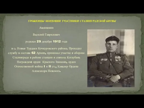 Авдюшкин Василий Гаврилович родился 29 декабря 1912 года в с. Новые