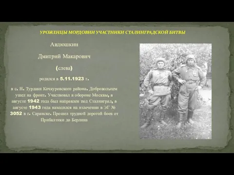 Авдюшкин Дмитрий Макарович (слева) родился в 5.11.1923 г. в с. Н.