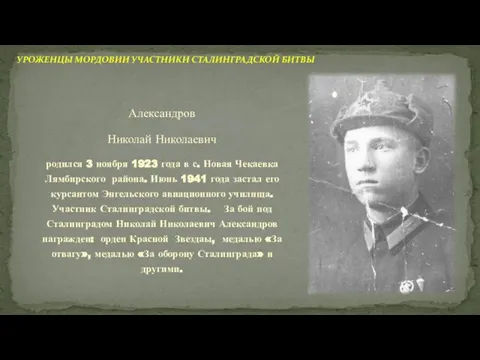 Александров Николай Николаевич родился 3 ноября 1923 года в с. Новая