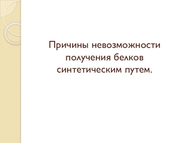 Причины невозможности получения белков синтетическим путем.