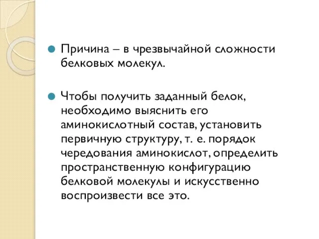 Причина – в чрезвычайной сложности белковых молекул. Чтобы получить заданный белок,