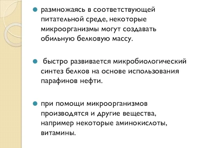 размножаясь в соответствующей питательной среде, некоторые микроорганизмы могут создавать обильную белковую