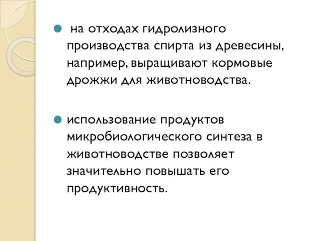 на отходах гидролизного производства спирта из древесины, например, выращивают кормовые дрожжи