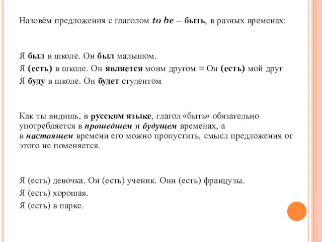 Назовём предложения с глаголом to be – быть, в разных временах: