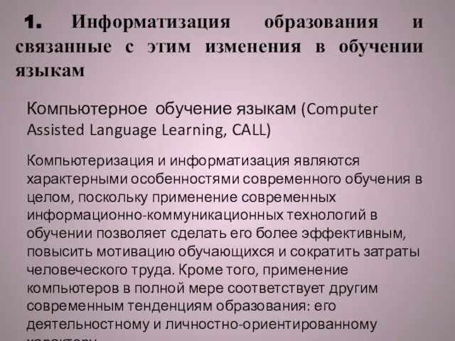 1. Информатизация образования и связанные с этим изменения в обучении языкам