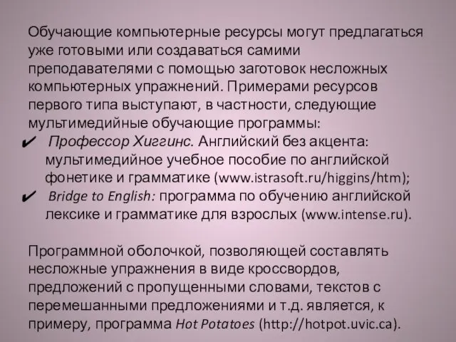 Обучающие компьютерные ресурсы могут предлагаться уже готовыми или создаваться самими преподавателями