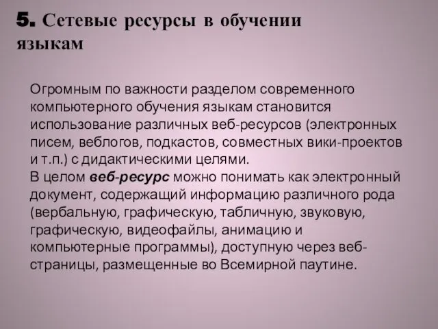 5. Сетевые ресурсы в обучении языкам Огромным по важности разделом современного