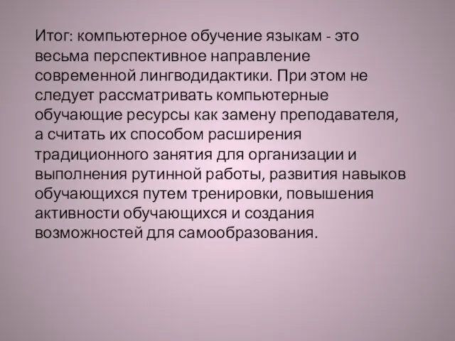 Итог: компьютерное обучение языкам - это весьма перспективное направление современной лингводидактики.