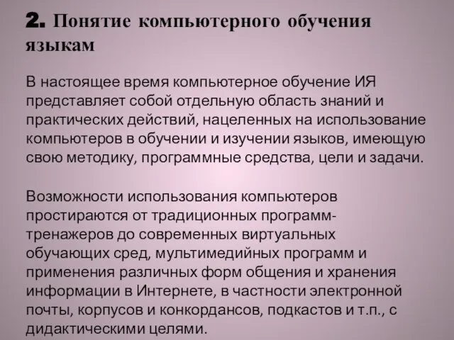 В настоящее время компьютерное обучение ИЯ представляет собой отдельную область знаний