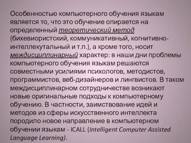 Особенностью компьютерного обучения языкам является то, что это обучение опирается на