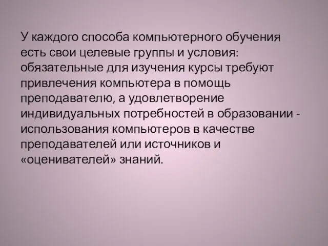 У каждого способа компьютерного обучения есть свои целевые группы и условия: