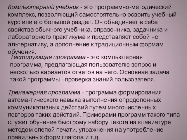 Компьютерный учебник - это программно-методический комплекс, позволяющий самостоятельно освоить учебный курс