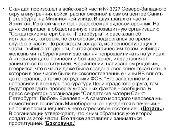 Скандал произошел в войсковой части № 3727 Северо-Западного округа внутренних войск,