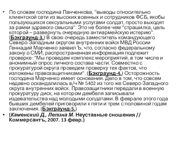 По словам господина Панченкова, "выводы относительно клиентской сети из высоких военных